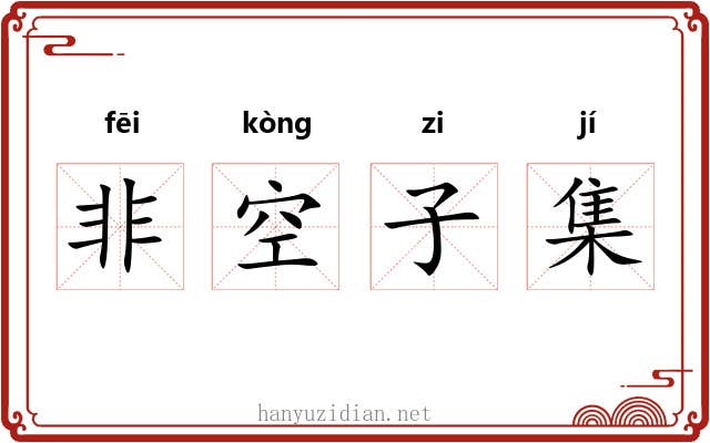 非空子集 非空子集