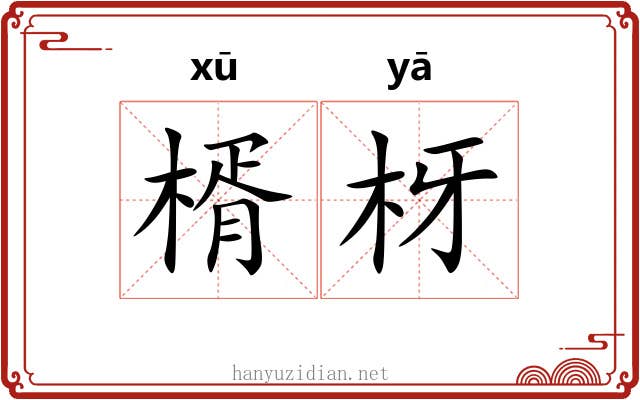 楈枒