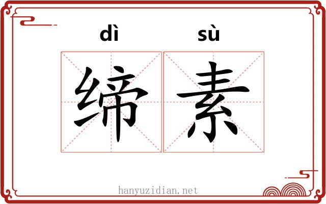缔素