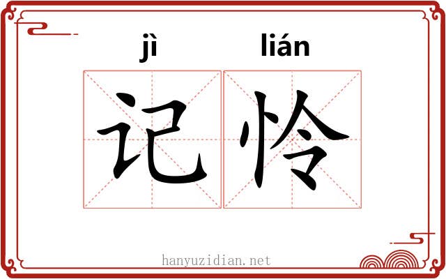 记怜