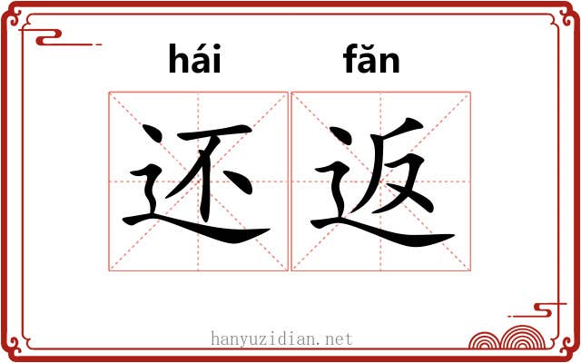 还返 还返