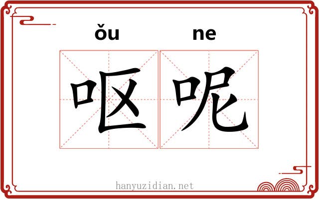 呕呢