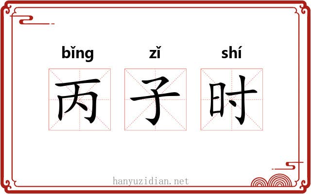 丙子时