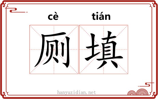 厕填