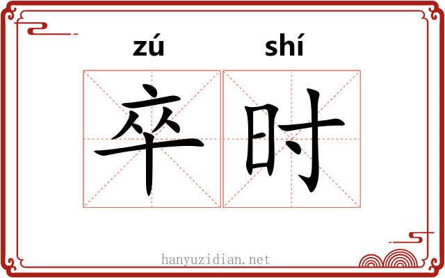 卒时 卒时