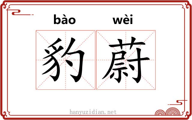 豹蔚
