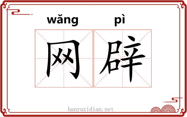网辟 网辟