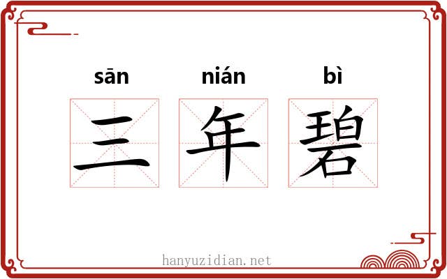 三年碧 三年碧