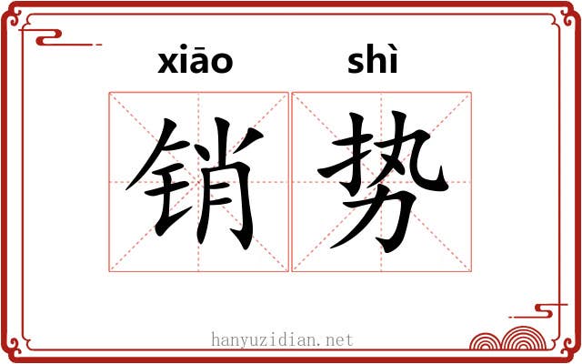 销势