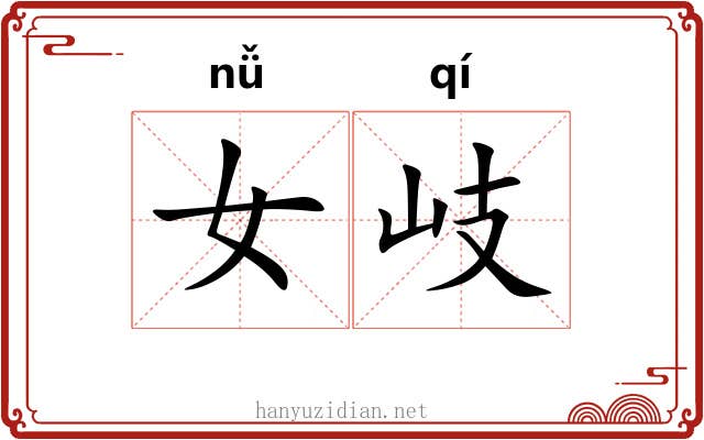 女岐
