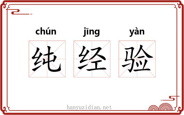 纯经验