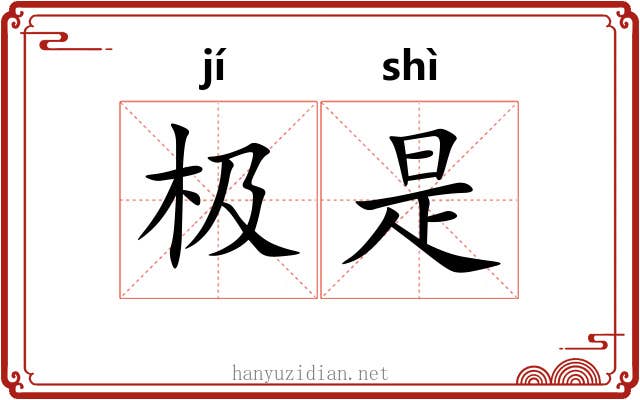 极是 极是