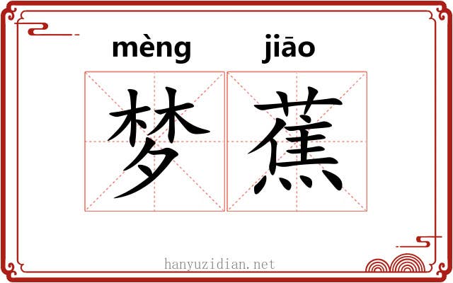 梦蕉 梦蕉