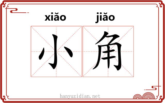 小角 小角