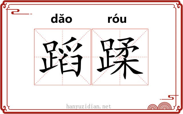 蹈蹂 蹈蹂