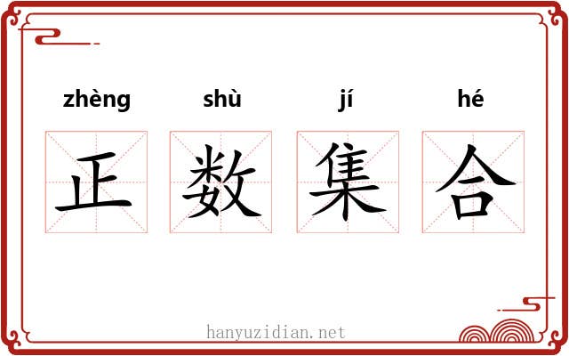 正数集合