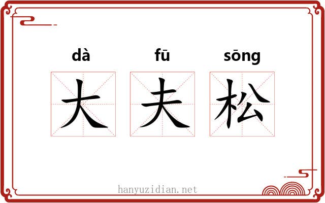 大夫松