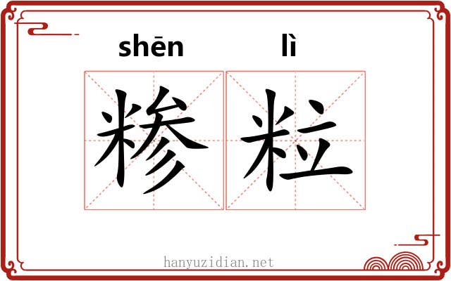 糁粒