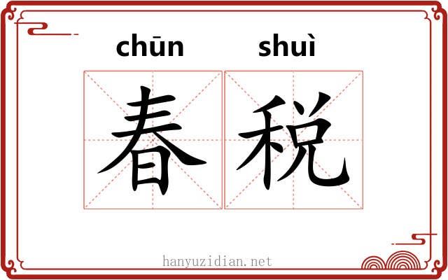 春税