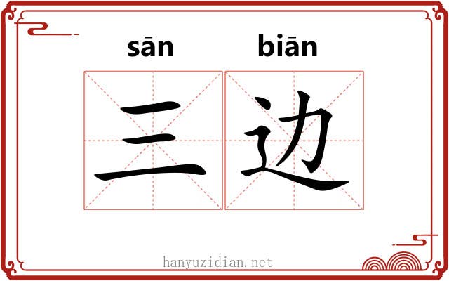 三边
