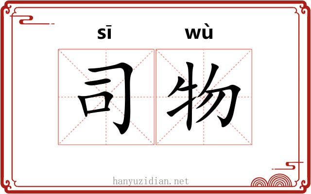 司物 司物