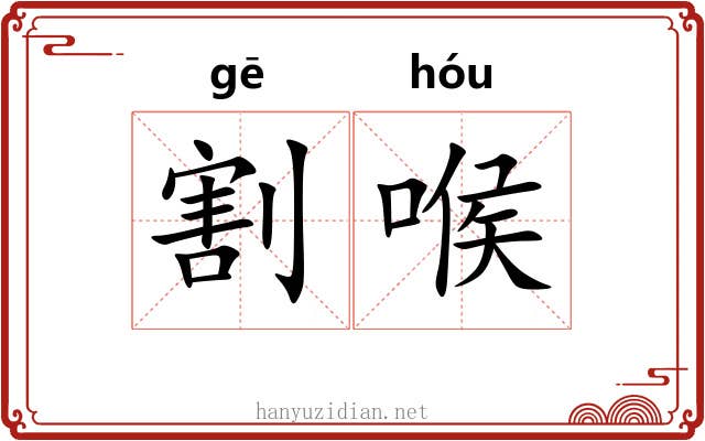 割喉