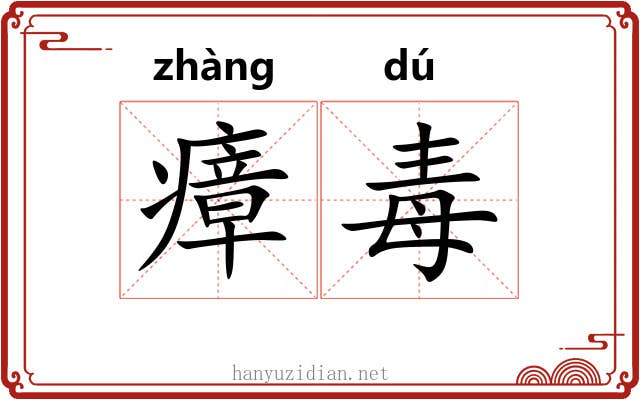 瘴毒