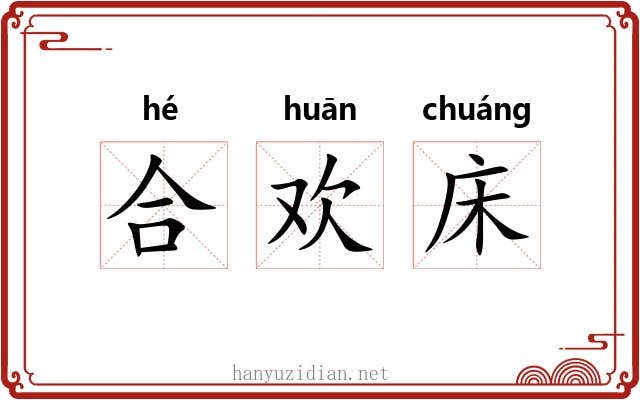 合欢床 合欢床