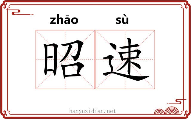 昭速