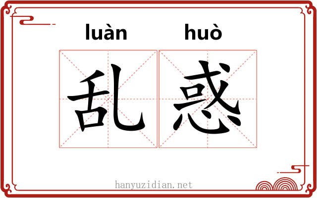乱惑