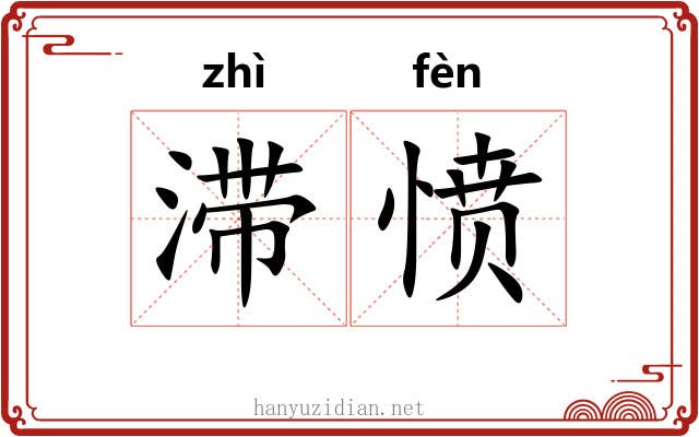 滞愤