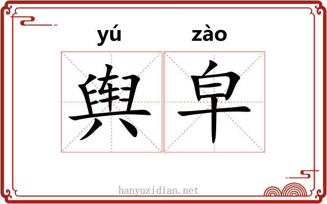 舆皁