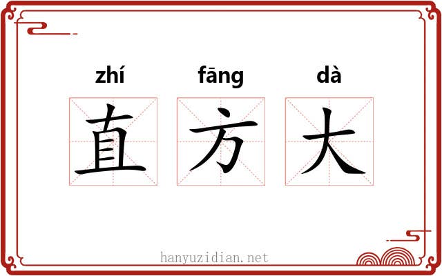 直方大 直方大