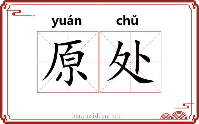 原处