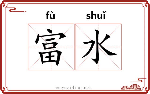 富水
