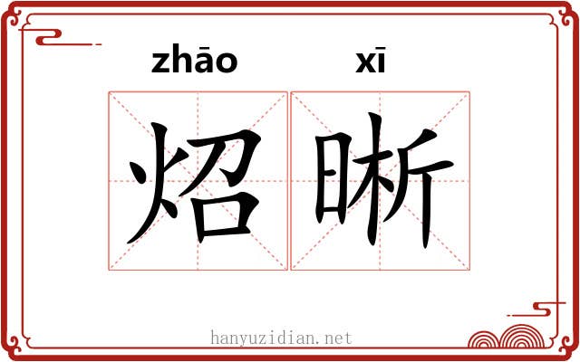 炤晰
