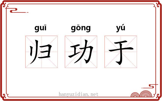 归功于 归功于