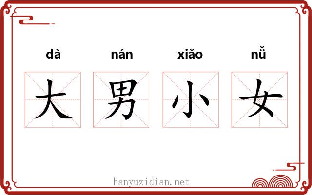 大男小女