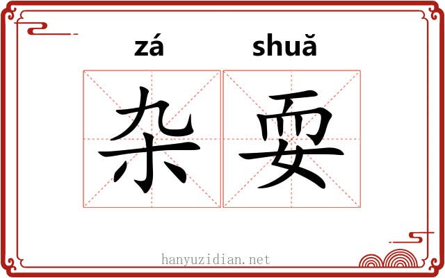 杂耍