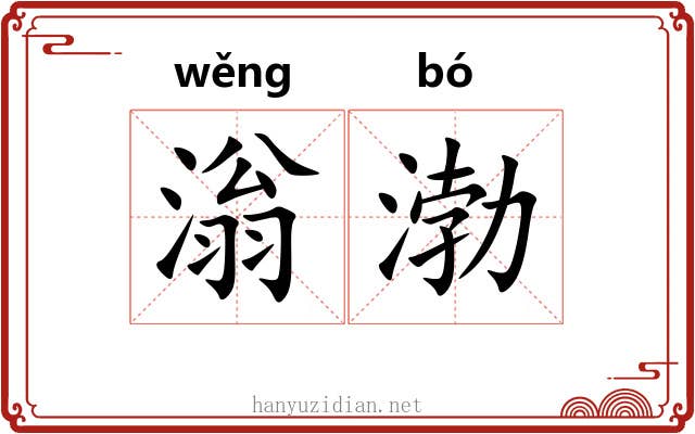 滃渤 滃渤