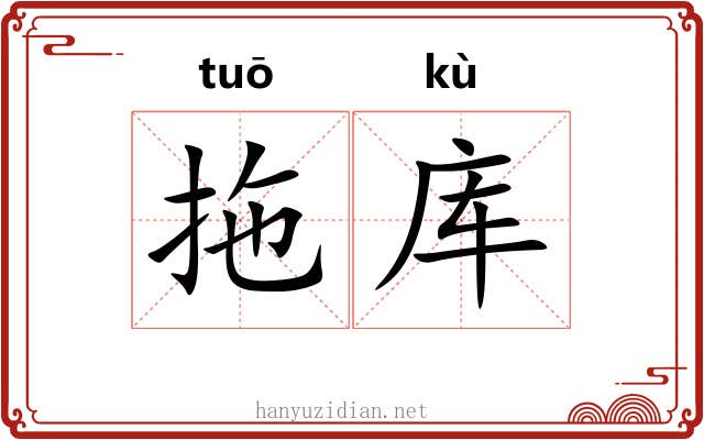 拖库
