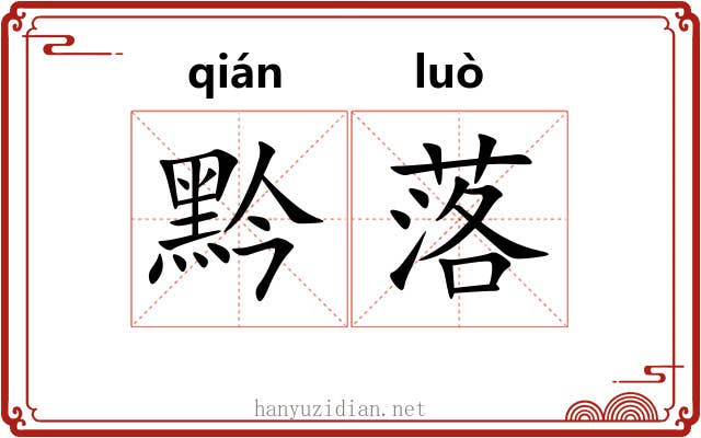 黔落 黔落