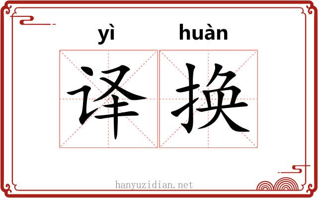 译换