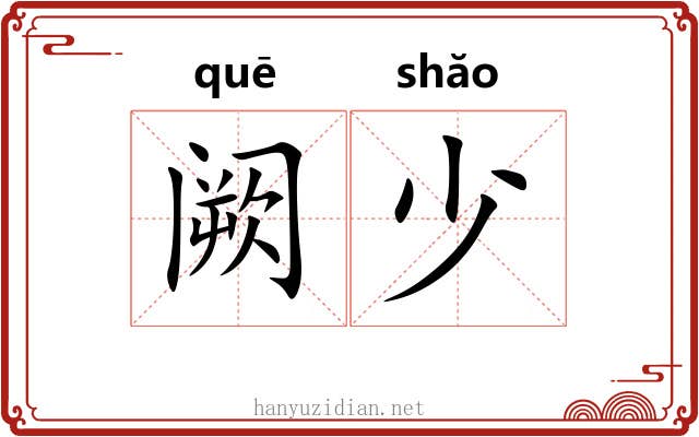 阙少