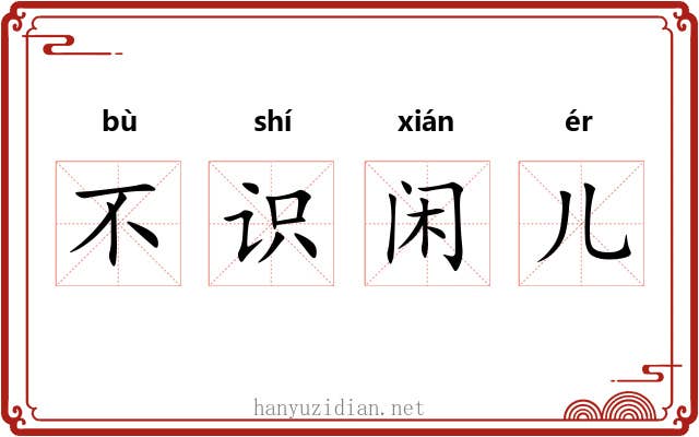 不识闲儿