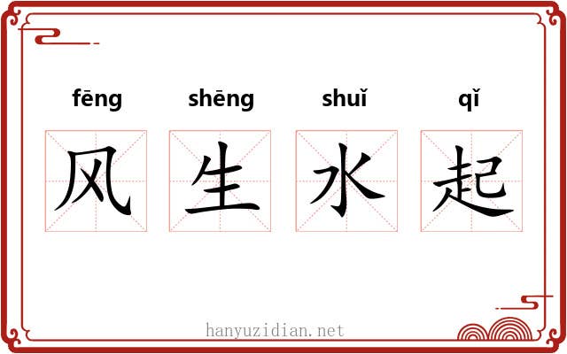 风生水起