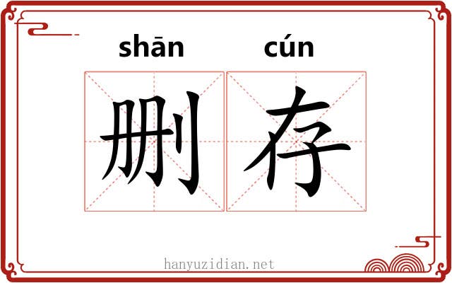 删存