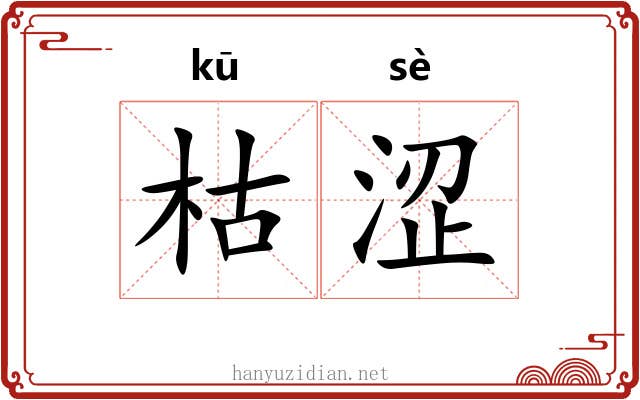 枯涩 枯涩