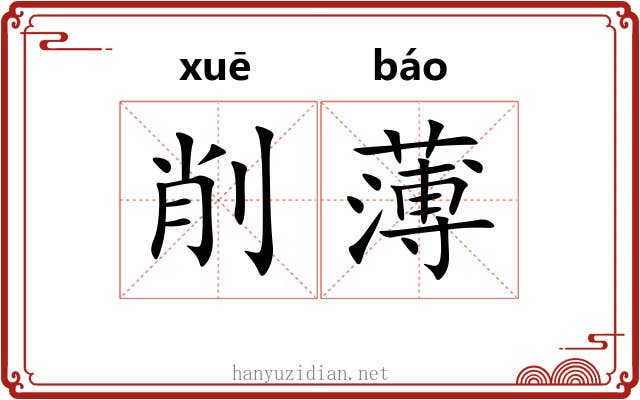 削薄 削薄