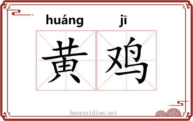 黄鸡